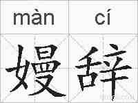 嫚辞的拼音