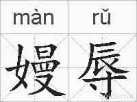 嫚辱的拼音
