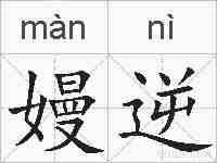 嫚逆的拼音