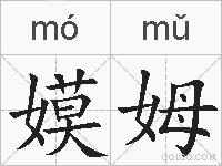 嫫姆的拼音