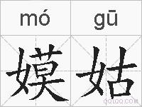 嫫姑的拼音