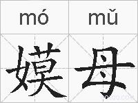 嫫母的拼音