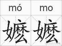 嬷嬷的拼音