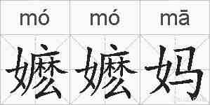 嬷嬷妈的拼音