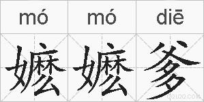 嬷嬷爹的拼音