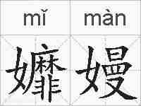 孊嫚的拼音