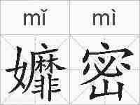 孊密的拼音