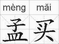 孟买的拼音