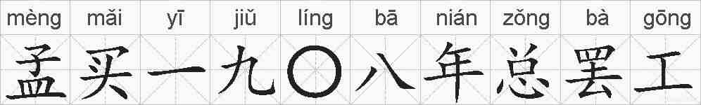 孟买一九〇八年总罢工的拼音