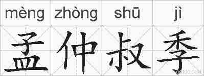 孟仲叔季的拼音