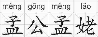 孟公孟姥的拼音