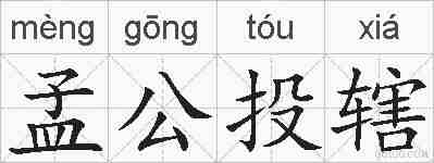 孟公投辖的拼音