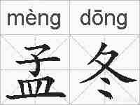 孟冬的拼音