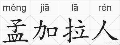 孟加拉人的拼音