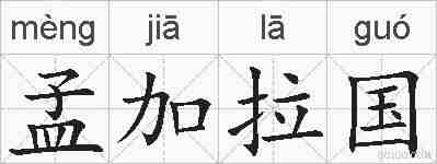 孟加拉国的拼音