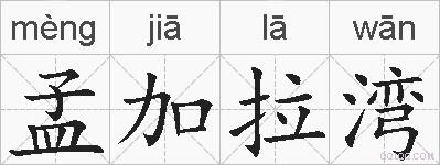 孟加拉湾的拼音
