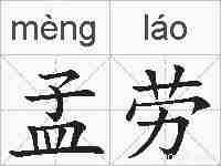 孟劳的拼音