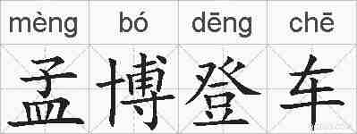 孟博登车的拼音