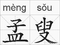 孟叟的拼音