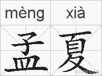 孟夏的拼音