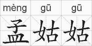 孟姑姑的拼音