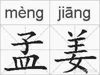 孟姜的拼音