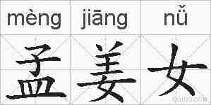 孟姜女的拼音