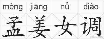 孟姜女调的拼音