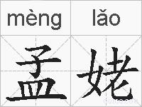 孟姥的拼音