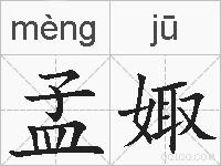孟娵的拼音