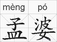 孟婆的拼音