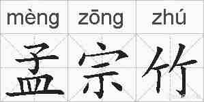 孟宗竹的拼音