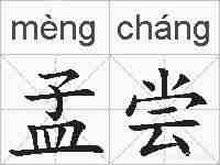 孟尝的拼音