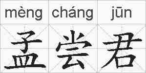 孟尝君的拼音