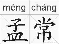 孟常的拼音