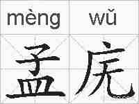 孟庑的拼音