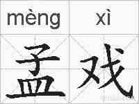 孟戏的拼音