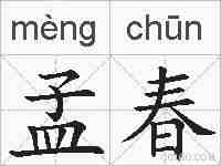 孟春的拼音