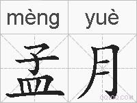 孟月的拼音