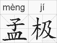 孟极的拼音