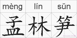 孟林笋的拼音