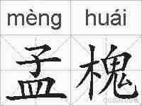 孟槐的拼音
