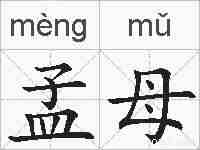 孟母的拼音