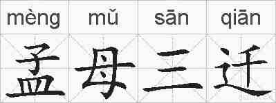 孟母三迁的拼音