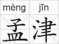 孟津的拼音