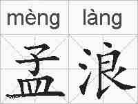 孟浪的拼音