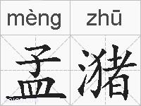 孟潴的拼音