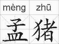 孟猪的拼音