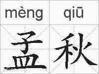 孟秋的拼音