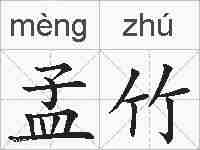 孟竹的拼音